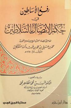  رفع الأساطين في حكم الاتصال بالسلاطين