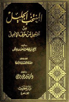 المنتخب الجليل من تخجيل من حرف الإنجيل