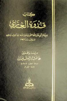  كتاب قدوة الغازي = Kitab qudwat al-ghazi