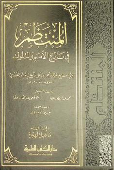 المنتظم في تاريخ الملوك والأمم