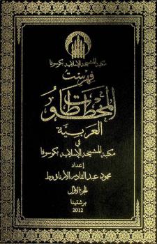  فهرست المخطوطات العربية في مكتبة المشيخة الإسلامية بكوسوفا = Katalogui dorëshkrimeve arabe në bibliotekën e bashkësisë islame të kosovës