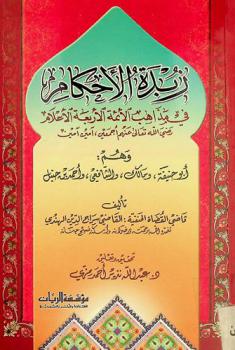 زبدة الأحكام في مذاهب الأئمة الأربعة الأعلام رضي الله تعالى عنهم أجمعين : وهم أبو حنيفة، ومالك، والشافعي، أحمد بن حنبل