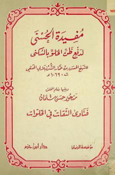  مفيدة الحسنى لدفع ظن الخلو بالسكنى