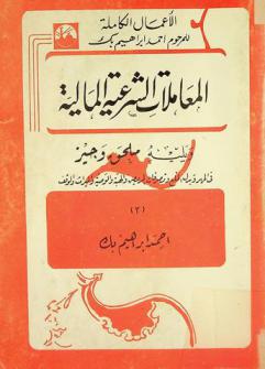 المعاملات الشرعية المالية ؛ ويليه ملحق وجيز في المهر وبدل الخلع وتصرفات المريض والهبة والوصية والميراث والوقف