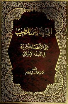  الجناية العمد للطبيب على الأعضاء البشرية في الفقه الإسلامي