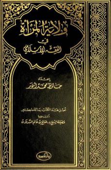  ولاية المرأة في الفقه الإسلامي