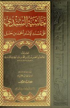  حاشية السندي على مسند الإمام أحمد بن حنبل