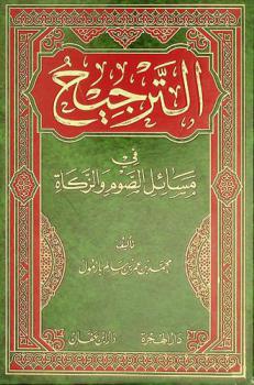  الترجيح في مسائل الصوم والزكاة