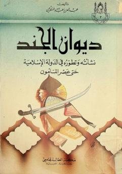  ديوان الجند : نشأته وتطوره في الدولة الإسلامية حتى عصر المأمون