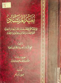  بغية المرتاد في الرد على المتفلسفة والقرامطة والباطنية أهل الإلحاد من القائلين بالحلول والإلحاد