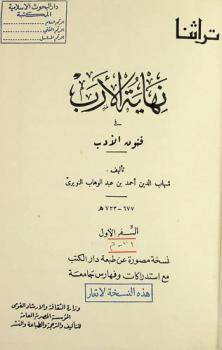  نهاية الأرب في فنون الأدب