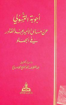  أجوبة التسولي عن مسائل الأمير عبد القادر في الجهاد