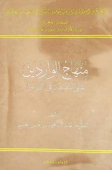  منهاج الواردين على التفقه في الدين