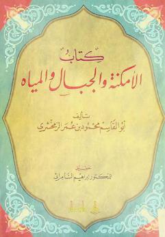  كتاب الأمكنة والمياه والجبال
