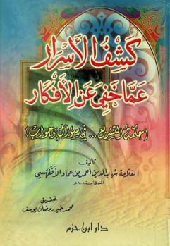  كشف الأسرار عما خفي عن الأفكار : حكمة التشريع في سؤال وجواب