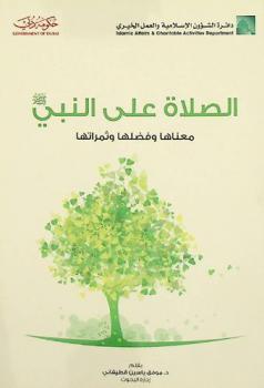  الصلاة على النبي : معناها وفضلها وثمراتها