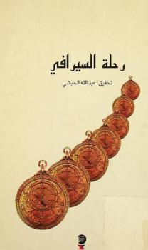  رحلة السيرافي