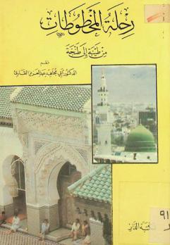  رحلة المخطوطات من طيبة إلى طنجة