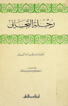  رحلة التجاني : تونس، طرابلس، 706-708 هـ.