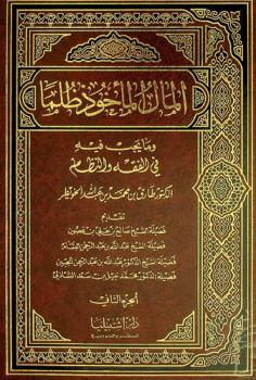  المال المأخوذ ظلما وما يجب فيه في الفقه والنظام