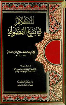 الكلام في بيع الفضولي