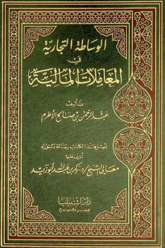 الوساطة التجارية في المعاملات المالية