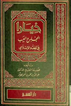  خيار المجلس والعيب في الفقه الإسلامي