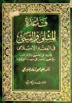  قاعدة المثلي والقيمي في الفقه وأثرها على الحقوق والالتزامات مع تطبيق معاصرعلى نقودنا الورقية