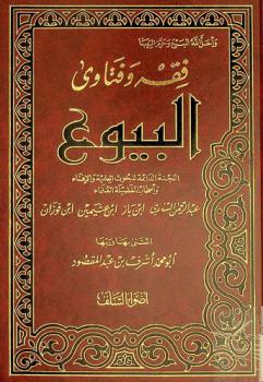  فقه وفتاوى البيوع