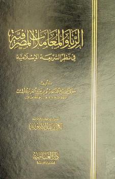  الربا والمعاملات المصرفية في نظر الشريعة الإسلامية