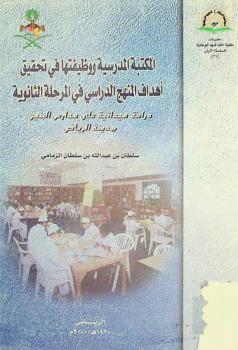  المكتبة المدرسية ووظيفتها في تحقيق أهداف المنهج الدراسي في المرحلة الثانوية : دراسة ميدانية على مدارس البنين بمدينة الرياض