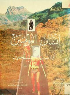  إنسان المؤمنين وإنسان الملحدين : ردا على نظرية داروين