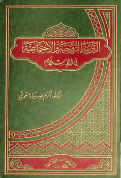  التربية الروحية والاجتماعية في الإسلام