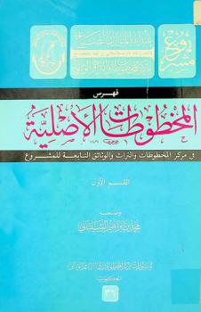  فهرس المخطوطات الأصلية في مركز المخطوطات والتراث والوثائق التابعة للمشروع = Al makhtootat al asliah fee Markaz Al makhtootat Waal Torath Wa Al wathaieq al tabi'a lil mashrou'a
