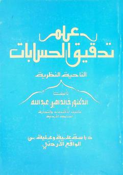 علم تدقيق الحسابات : الناحية النظرية