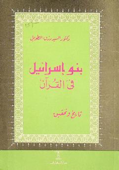  بنو إسرائيل في القرآن : تاريخ وتحقيق