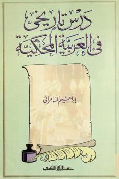 درس تاريخي في العربية المحكية
