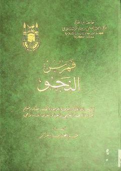  فهرس النحو : المصورات الميكروفيلمية الموجودة بمكتبة الميكروفيلم بمركز البحث العلمي وإحياء التراث الإسلامي