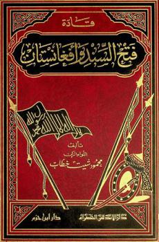 قادة فتح السند وأفغانستان