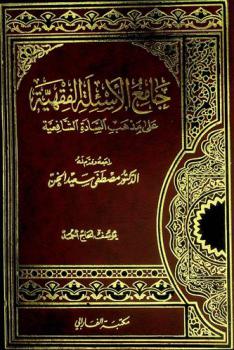 جامع الأسئلة الفقهية على مذهب السادة الشافعية