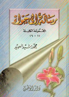  رسالة إلى حواء : المجموعة الكاملة (1-6)