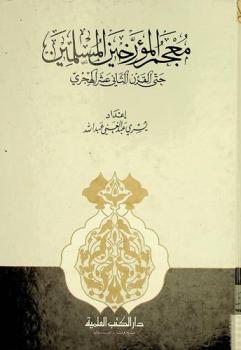 معجم المؤرخين المسلمين حتى القرن الثاني عشر الهجري