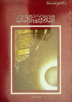  الإسلام وتربية الإنسان