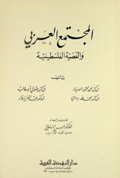 المجتمع العربي والقضية الفلسطينية