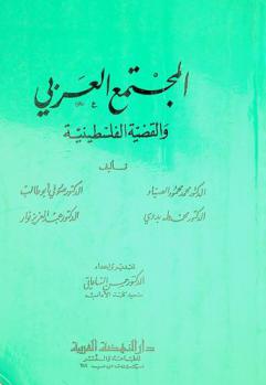  المجتمع العربي والقضية الفلسطينية