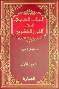  الملف العربي في القرن العشرين