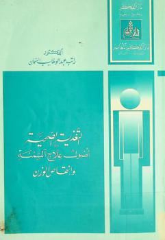  التغذية الصحية : أصول علاج السمنة وإنقاص الوزن = sanitary nutrition rules of treating obesity and losing weight = Al-taghdhiyah al-siḥhiyyah : 'uşūl 'llāj al-simnah wa inqas al-wazn