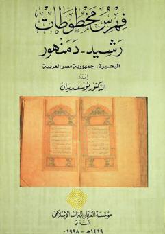 فهرس مخطوطات رشيد، دمنهور، البحيرة، جمهورية مصر العربية = Manuscripts in Rashid (Rosetta) and Damanhur Elbohira, Egypt