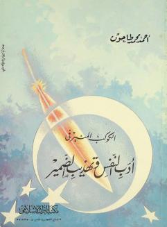  الكوكب المنير في أدب النفس وتهذيب الضمير