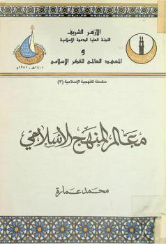 معالم المنهج الإسلامي